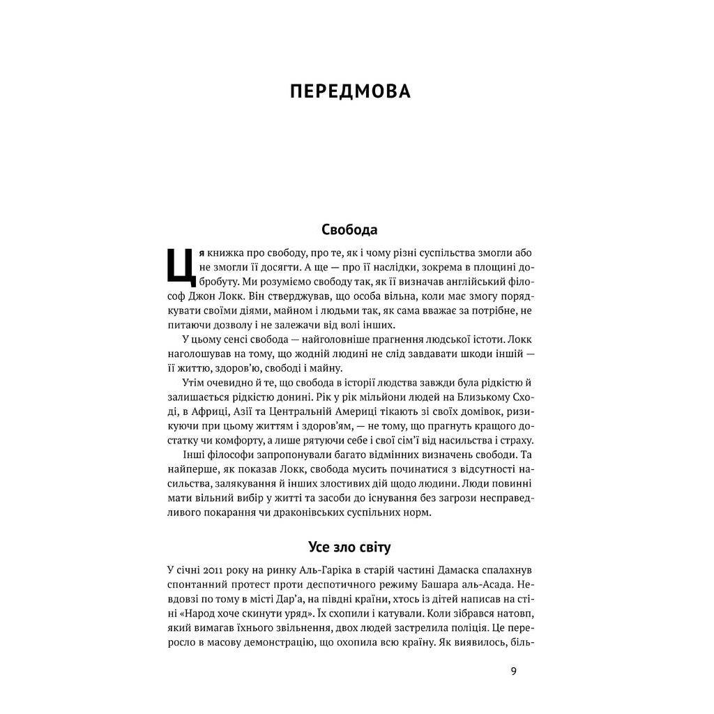 Книга Вузький коридор. Держави, суспільства і доля свободи - Дарон Аджемоґлу, Джеймс Робінсон Наш Формат (9786178115333) - зображення 3