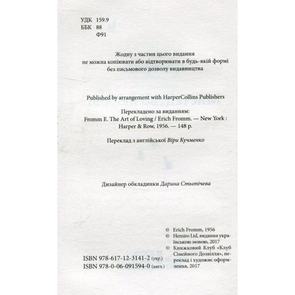 Книга Мистецтво любові - Еріх Фромм КСД (9786171286566) - зображення 3