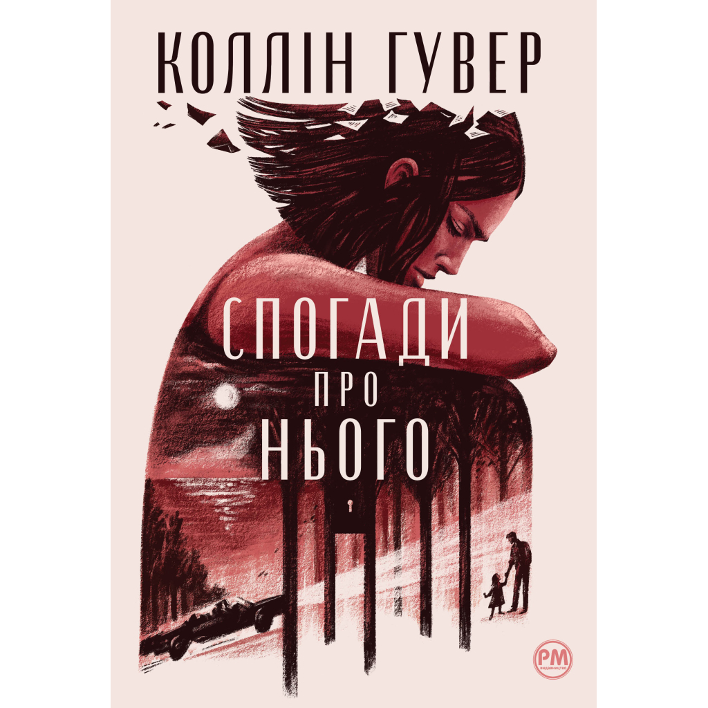 Книга Спогади про нього - Коллін Гувер Видавництво РМ (9786178248871) - зображення 1