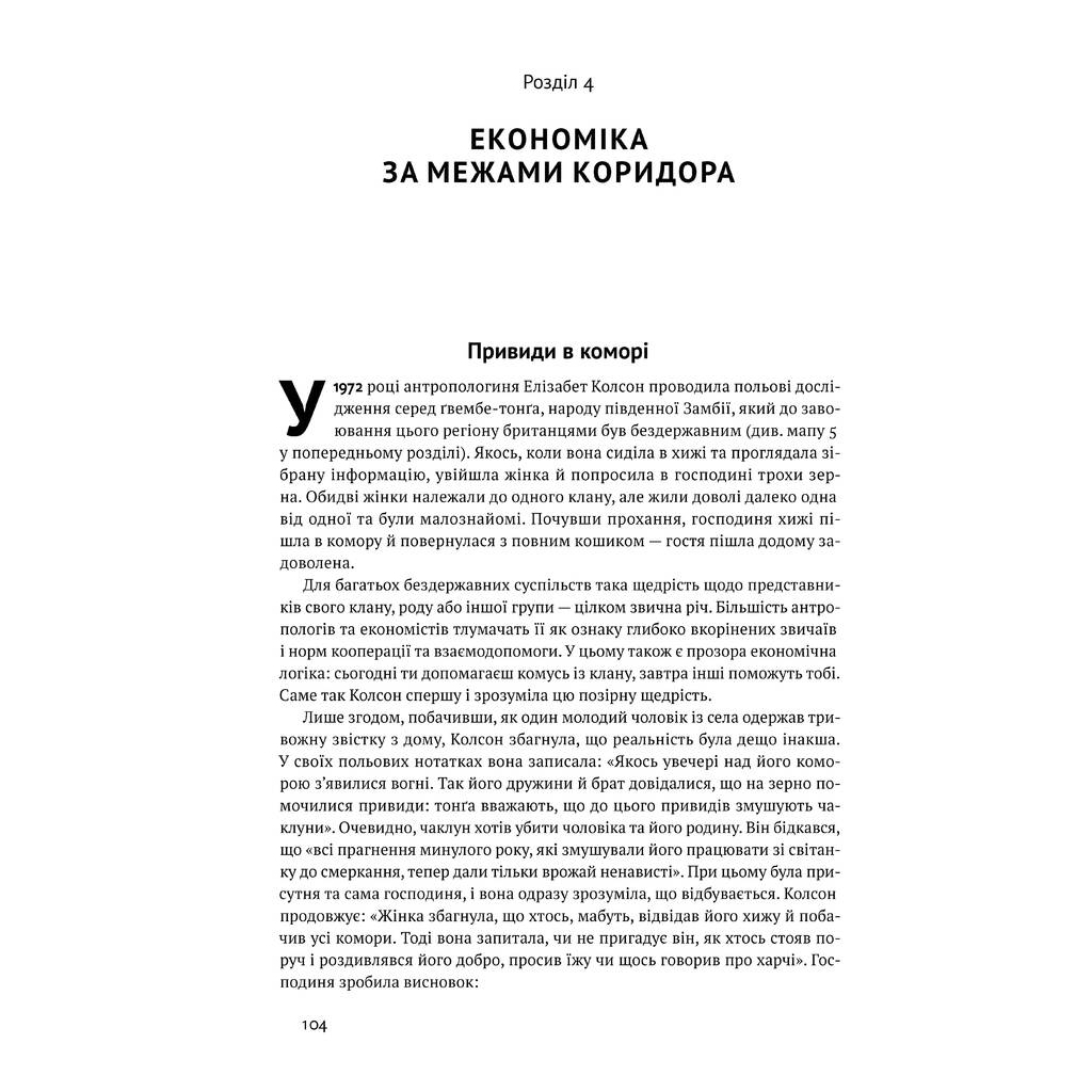Книга Вузький коридор. Держави, суспільства і доля свободи - Дарон Аджемоґлу, Джеймс Робінсон Наш Формат (9786178115333) - зображення 11