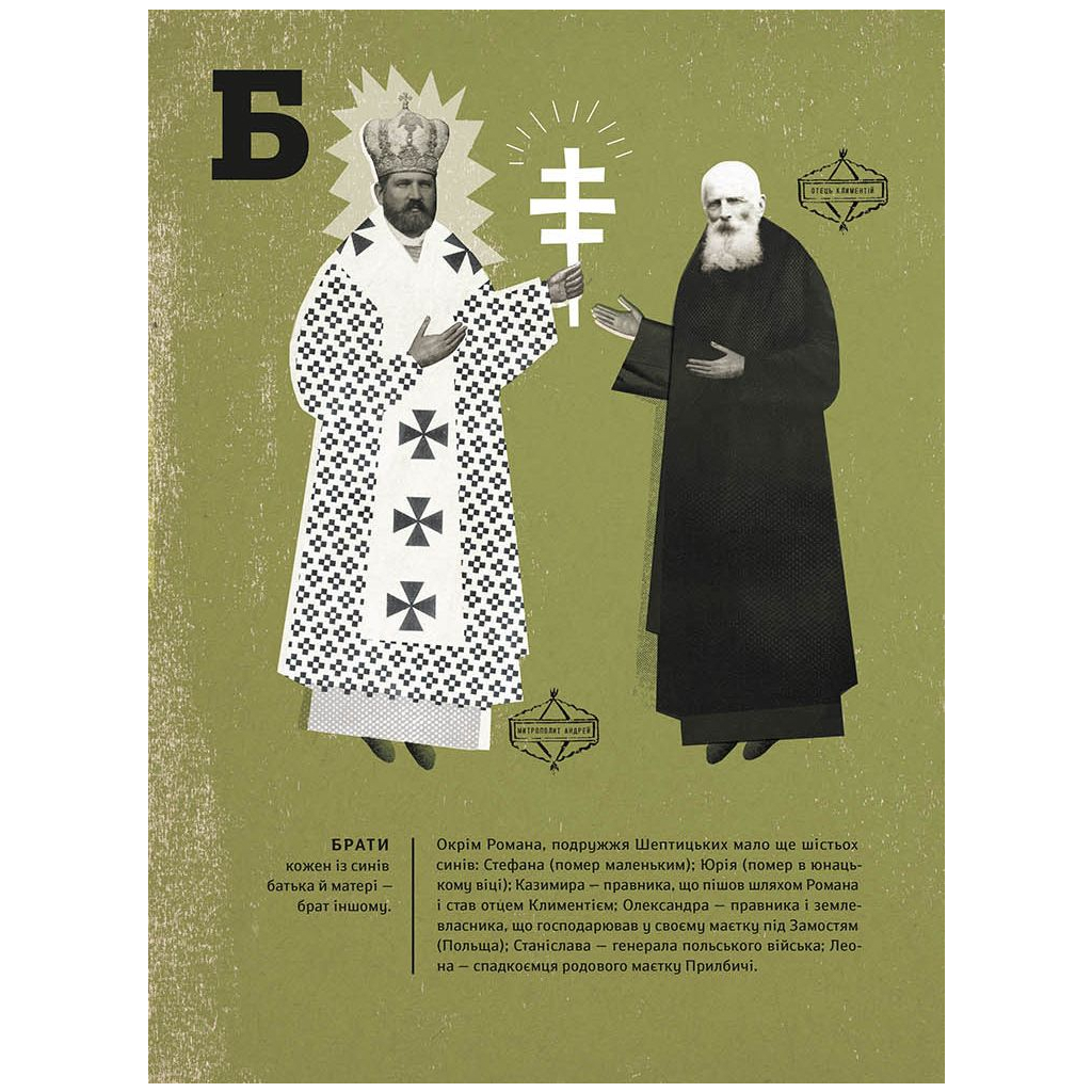 Книга Шептицький від А до Я - Галина Терещук, Оксана Думанська Видавництво Старого Лева (9786176791775) - зображення 8