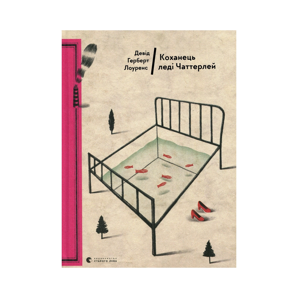 Книга Коханець леді Чаттерлей - Девід Герберт Лоуренс Видавництво Старого Лева (9786176793595) - зображення 1