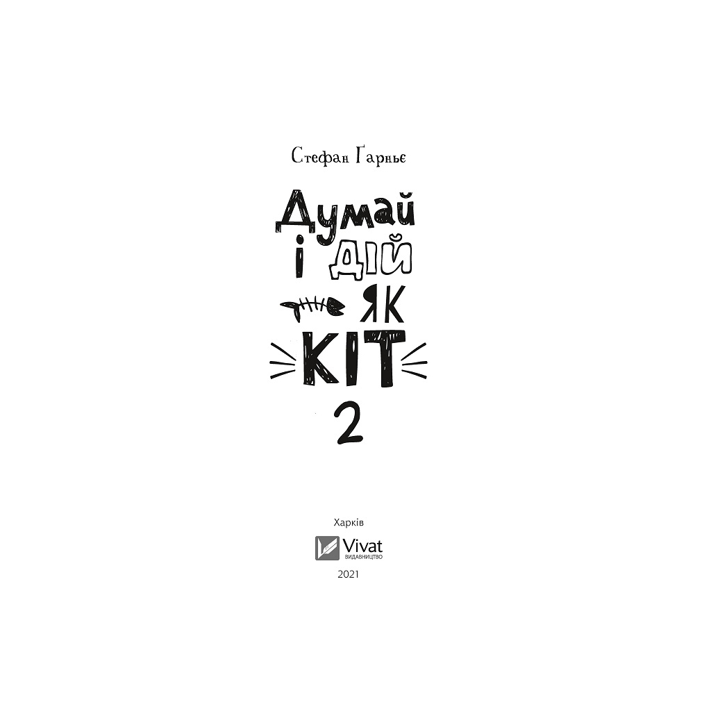 Книга Думай і дій як кіт 2 - Стефан Ґарньє Vivat (9789669822789) - зображення 2