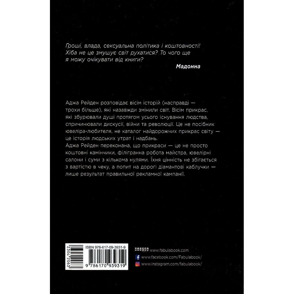 Книга Засліплені блиском - Аджа Рейден Фабула (9786170939319) - изображение 2