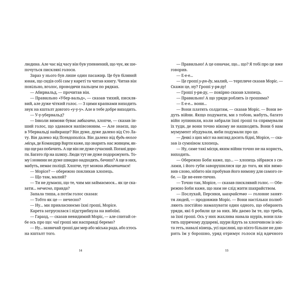 Книга Моріс Неймовірний і його вчені щури - Террі Пратчетт Видавництво Старого Лева (9789664485705) - зображення 3