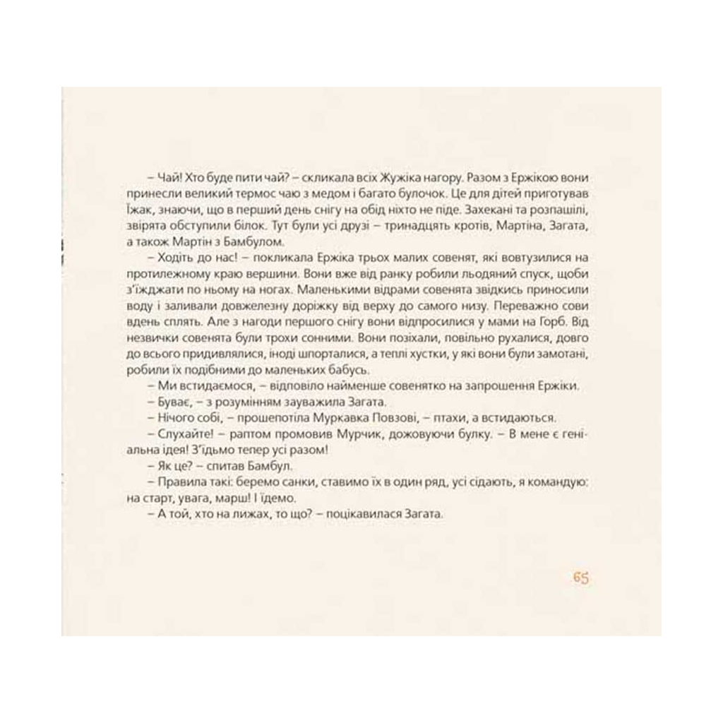 Книга Хто зробить сніг - Тарас Прохасько, Мар'яна Прохасько Видавництво Старого Лева (9786176790273) - зображення 9