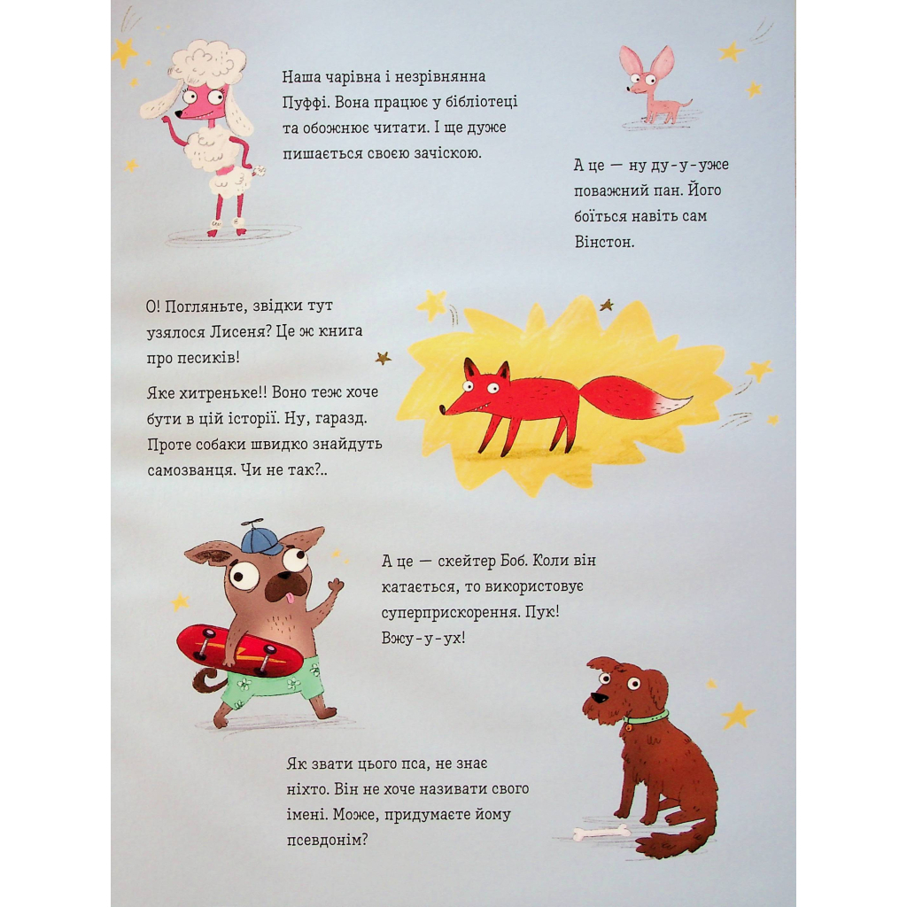 Книга Песики і цуценята та хитреньке Лисенятко - Вікторія Солтис-Доан Видавництво Старого Лева (9789664482872) - зображення 5