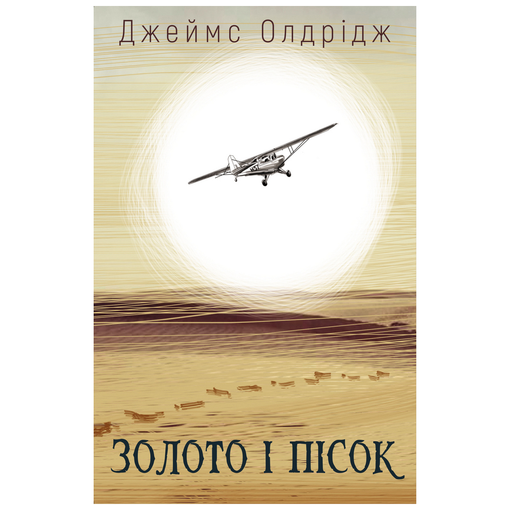 Книга Золото і пісок - Джеймс Олдрідж BookChef (9789669935670) - зображення 1