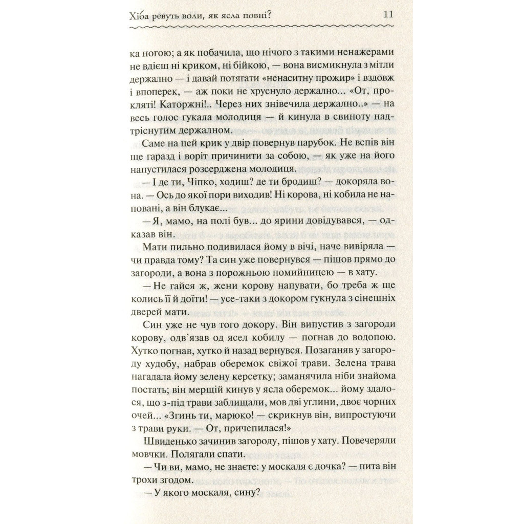 Книга Хіба ревуть воли, як ясла повні? - Панас Мирний КСД (9786171262959) - зображення 11