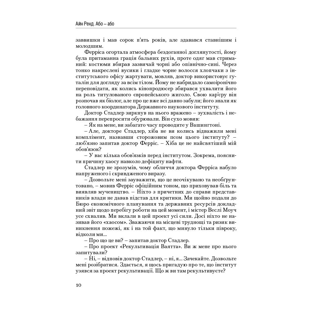 Книга Атлант розправив плечі. Частина друга. Або-Або - Айн Ренд Наш Формат (9786177279159) - зображення 9