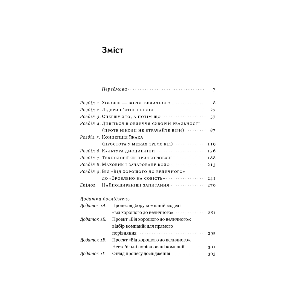 Книга Від хорошого до величного - Джим Коллінз Наш Формат (9786178120160) - зображення 6