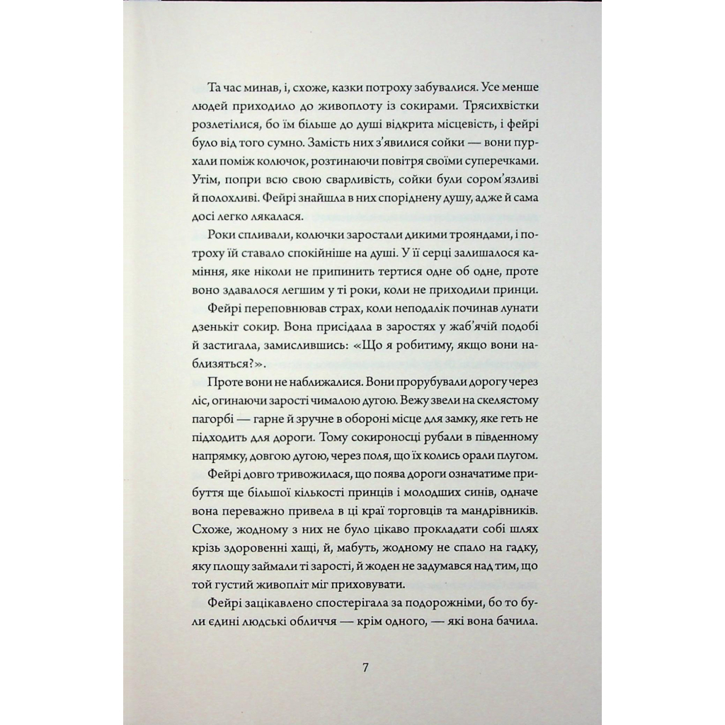 Книга Колючий живопліт - Т. Кінгфішер Жорж (9786178287733) - зображення 5