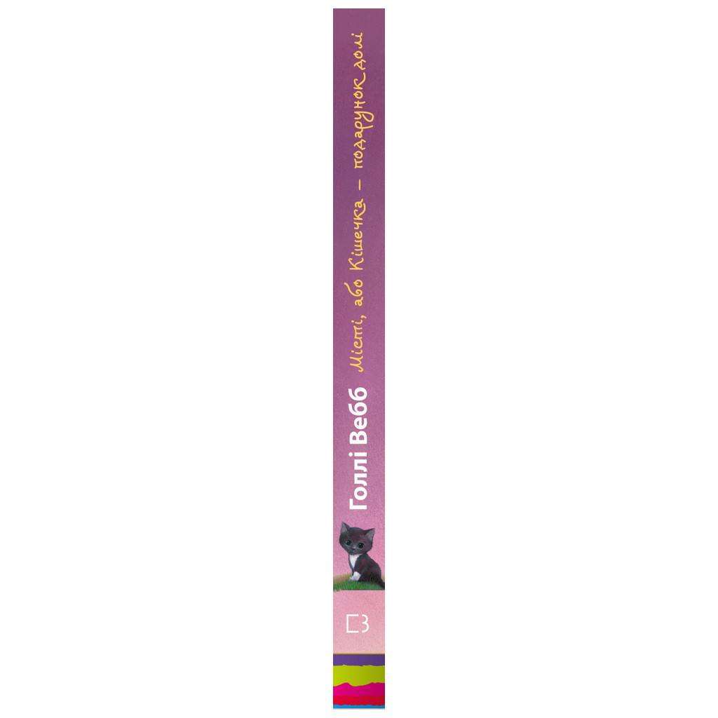 Книга Місті, або Кішечка - подарунок долі - Голлі Вебб BookChef (9786175480250) - зображення 2