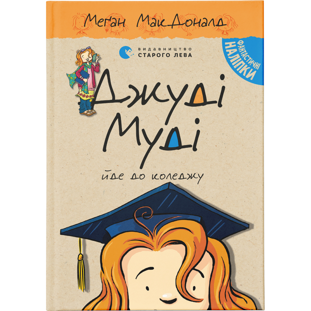 Книга Джуді Муді йде до коледжу. Книга 8 - Меґан МакДоналд Видавництво Старого Лева (9786176796268) - зображення 1