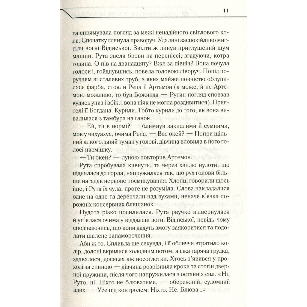 Книга Доки світло не згасне назавжди - Макс Кідрук КСД (9786171261167) - зображення 4