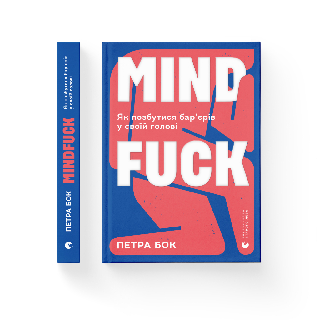 Книга Mindfuck. Як позбутися бар'єрів у своїй голові - Петра Бок Видавництво Старого Лева (9786176799047) - зображення 2