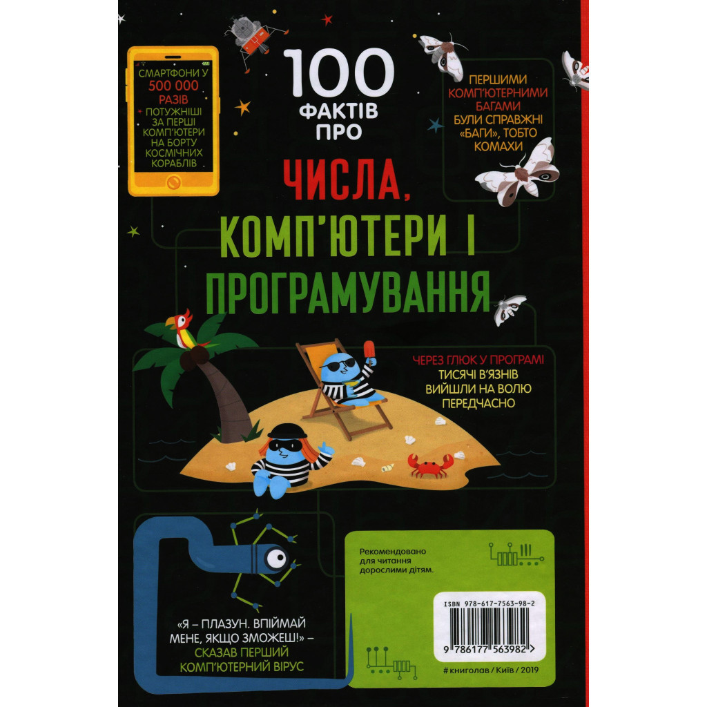 Книга 100 фактів про числа, комп'ютери та програмування #книголав (9786177563982) - зображення 2