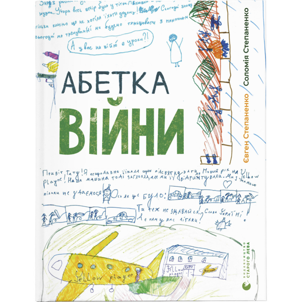 Книга Абетка війни - Євген Степаненко, Соломія Степаненко Видавництво Старого Лева (9789664480946) - зображення 1