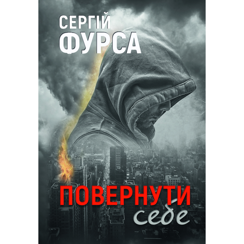 Книга Повернути себе - Сергій Фурса Yakaboo Publishing (9786178222864) - зображення 1