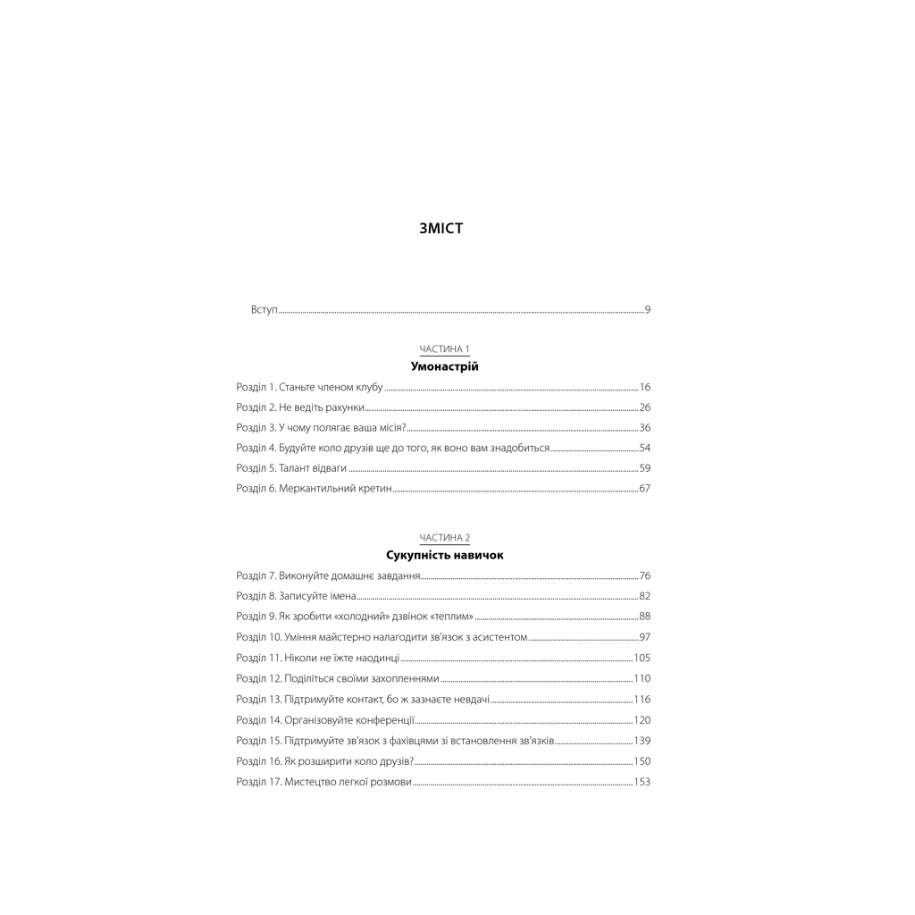 Книга Ніколи не їжте наодинці та інші секрети успіху завдяки широкому колу знайомств - Кейт Феррацці КСД (9786171295001) - изображение 8
