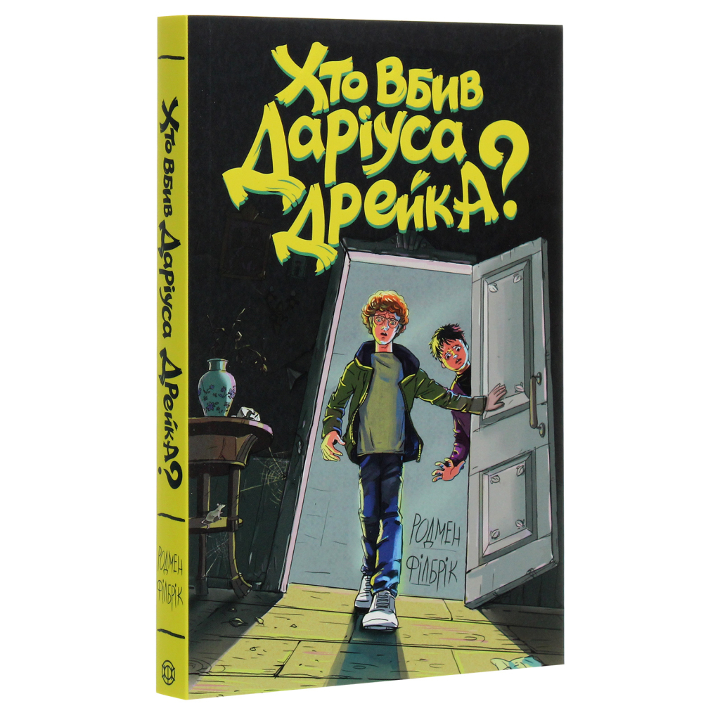 Книга Хто вбив Даріуса Дрейка - Родмен Філбрік Жорж (9786177853632) - picture 3