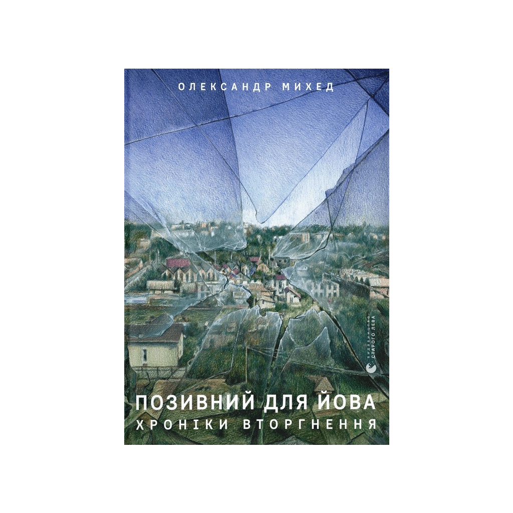 Книга Позивний для Йова. Хроніки вторгнення - Олександр Михед Видавництво Старого Лева (9789664481356) - зображення 1