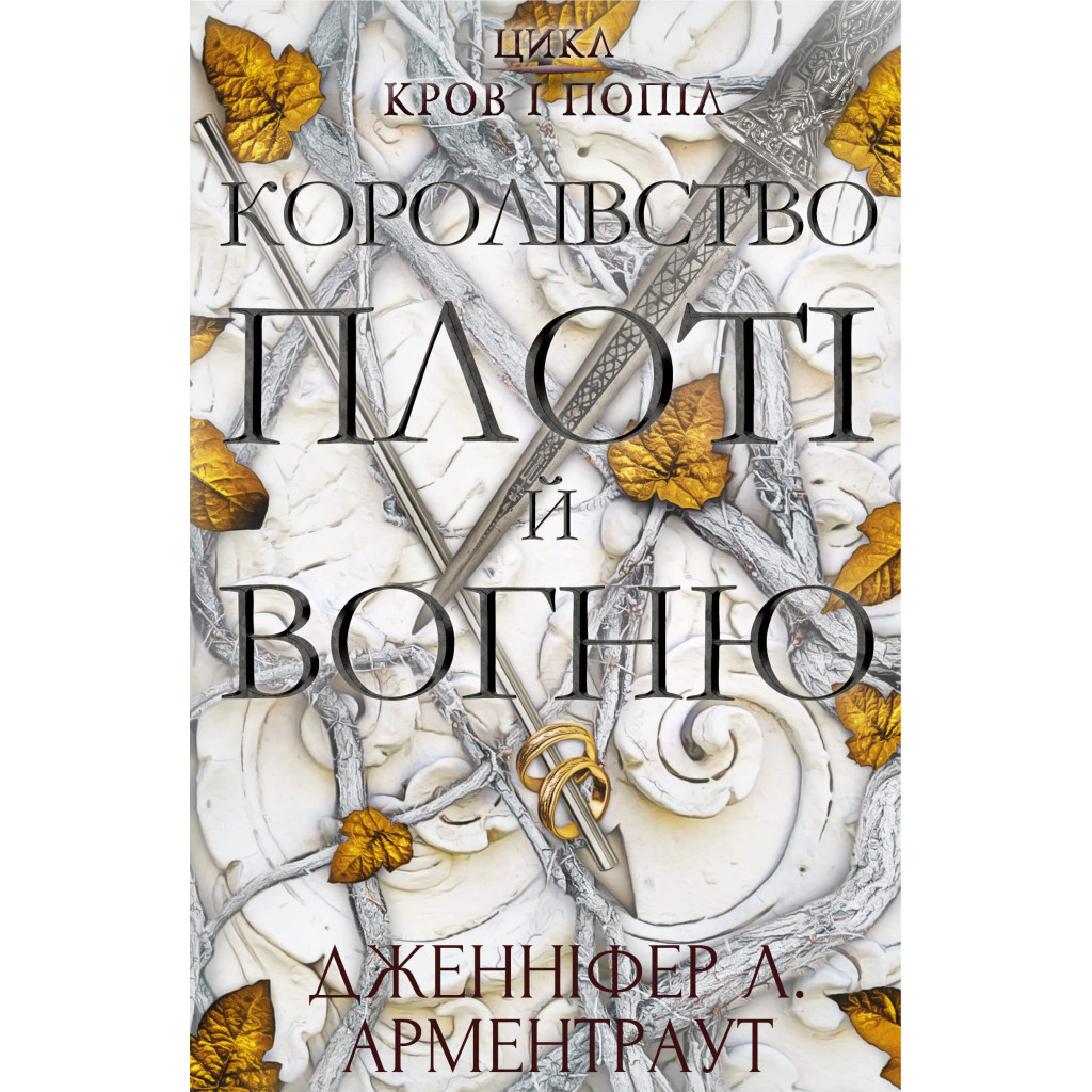 Книга Кров і попіл: Королівство плоті й вогню - Дженніфер Л. Арментраут BookChef (9786175480946) - зображення 1