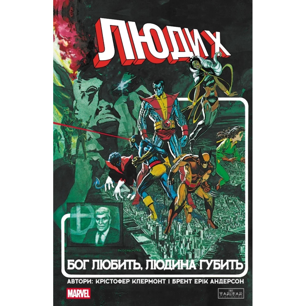 Комікс Люди Х: Бог любить, людина губить - Крістофер Клермонт Varvar Publishing (9786170996862) - зображення 1