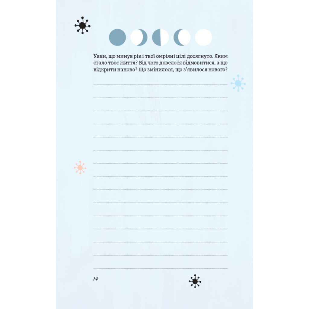 Книга Цього року я буду... 52 тижні на те, щоб досягти поставлених цілей - Тіффані Луїз Vivat (9789669829474) - зображення 9