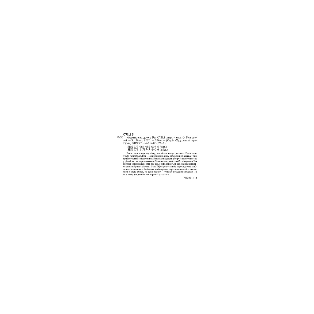 Книга Квартира на двох - Бет О'лірі Vivat (9789669820976) - зображення 4