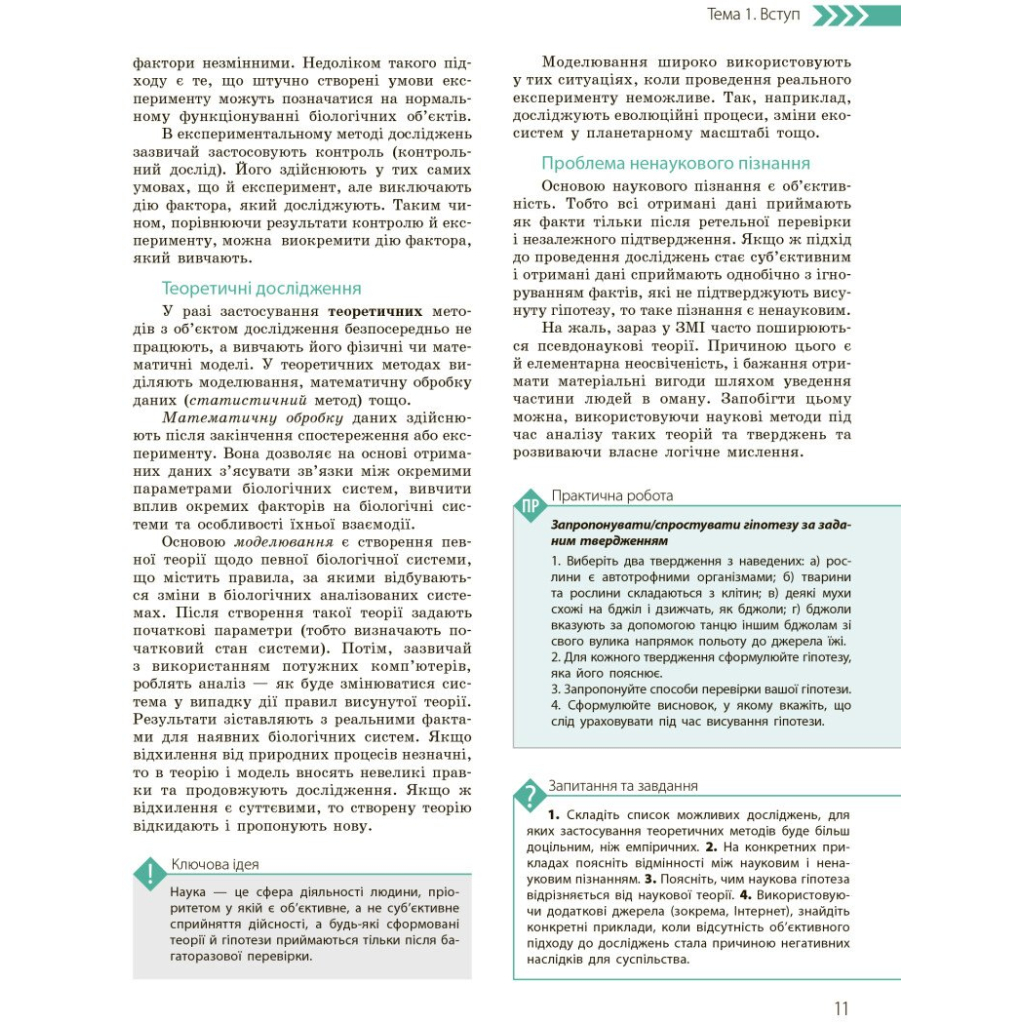 Підручник Біологія і екологія. Профільний рівень. 10 клас - К.М. Задорожний, О.М. Утєвська Ранок (9786170943620) - зображення 4