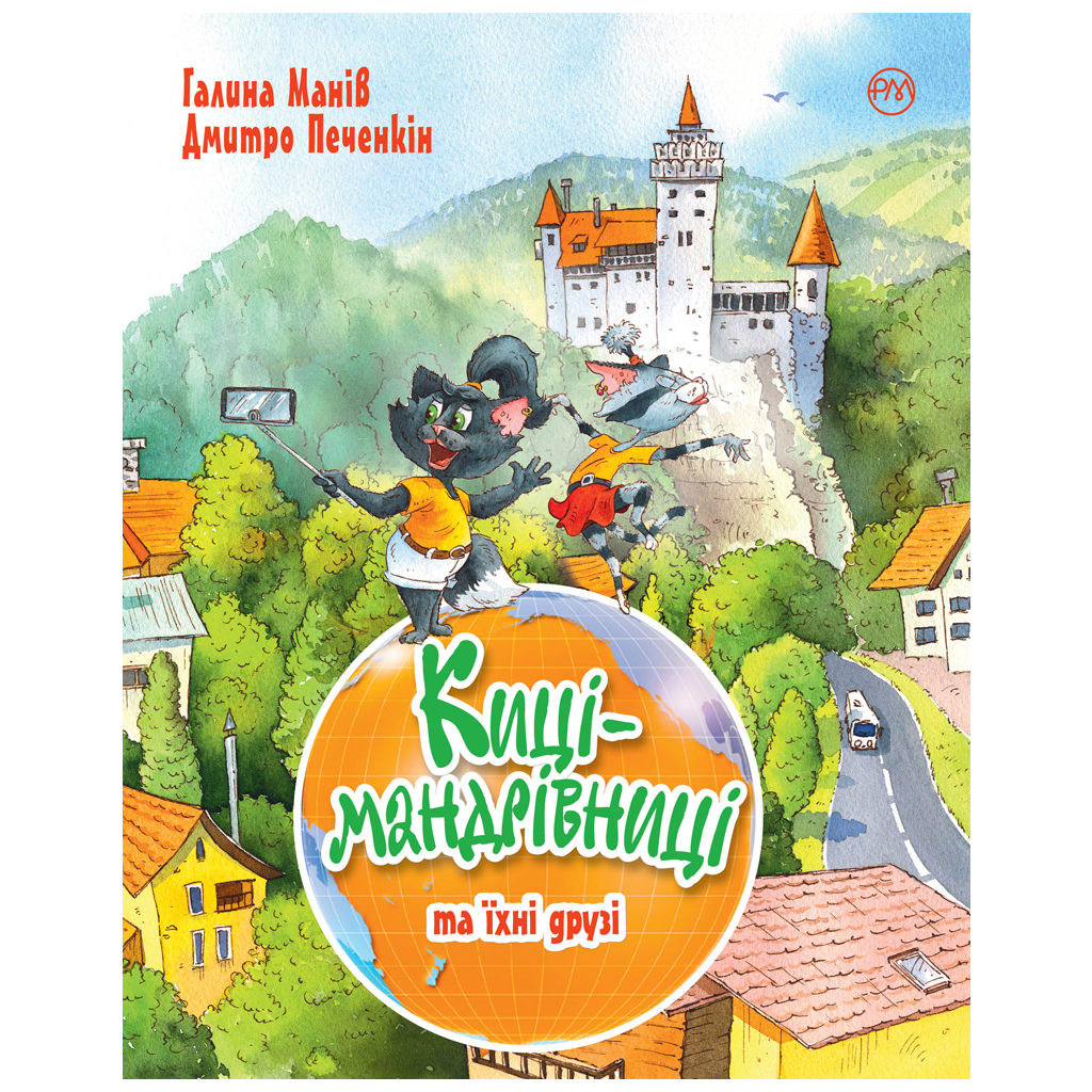 Книга Киці-мандрівниці та їхні друзі - Галина Манів Видавництво РМ (9789669177780) - зображення 1