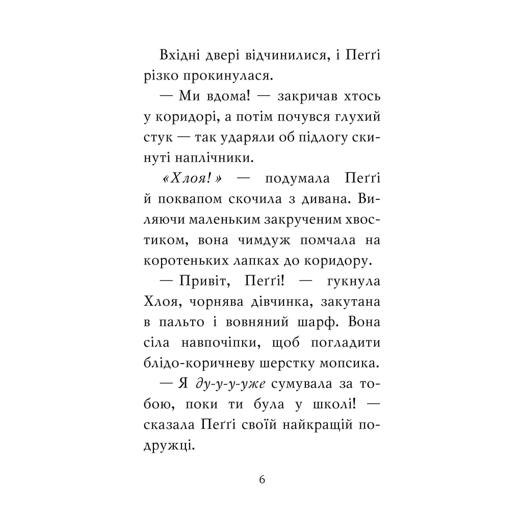 Книга Мопс, який хотів стати північним оленем. Книга 2 - Белла Свіфт Видавництво РМ (9789669175939) - зображення 7