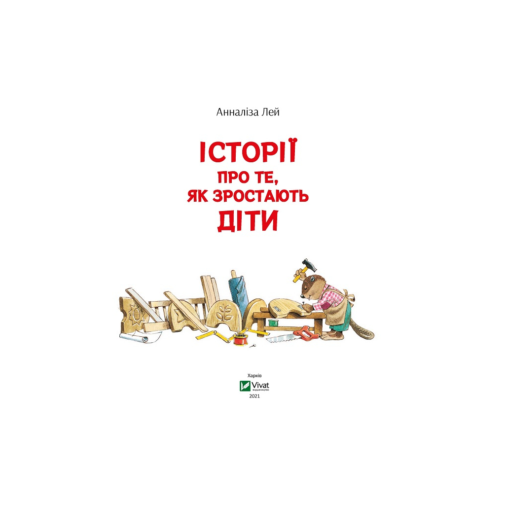 Книга Історії про те, як зростають діти - Анналіза Лей Vivat (9789669823090) - зображення 2
