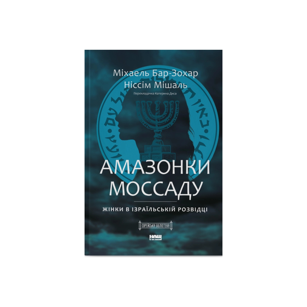 Книга Амазонки Моссаду. Жінки в ізраїльській розвідці - Міхаель Бар-Зохар, Ніссім Мішаль Наш Формат (9786178277529) - изображение 1