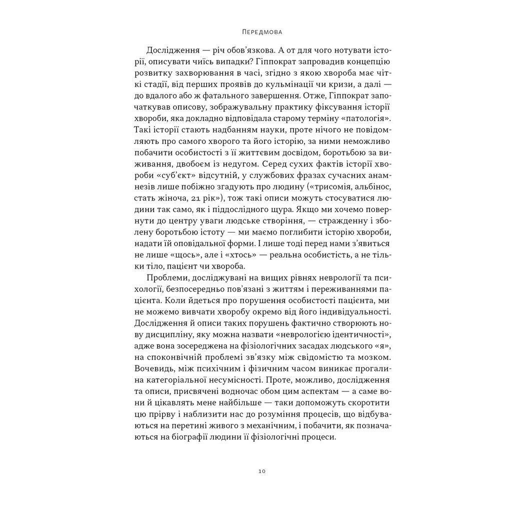Книга Чоловік, який сплутав дружину з капелюхом, та інші історії з лікарської практики - Олівер Сакс Наш Формат (9786178441340) - изображение 8