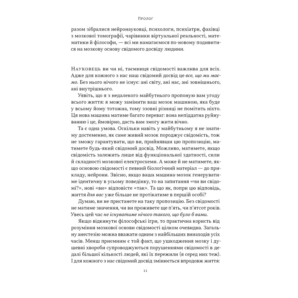 Книга Бути собою. Нова наука про свідомість - Еніл Сет Наш Формат (9786178441616) - изображение 9