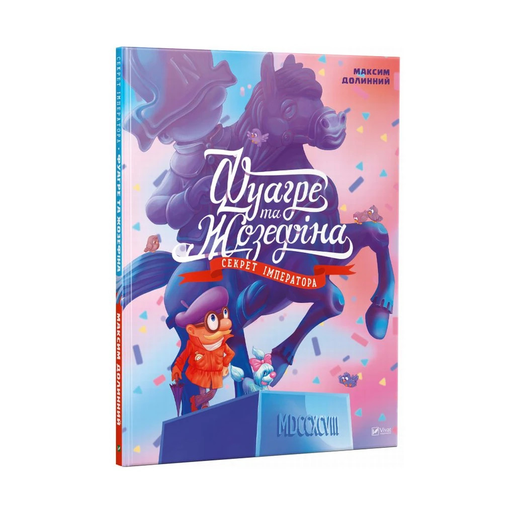 Книга Фуагре та Жозефіна. Секрет імператора - Максим Долинний Vivat (9786176909293) - зображення 1