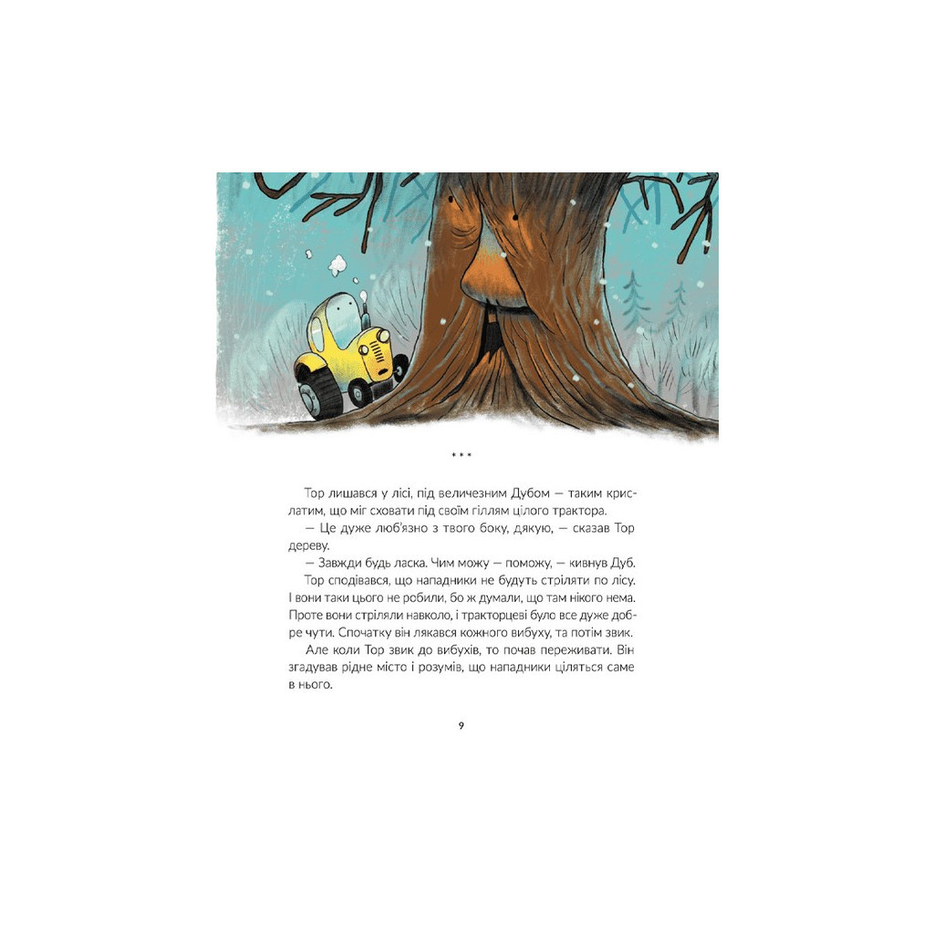 Книга Тор - тракторець, що тягне танк - Оля Русіна Видавництво Старого Лева (9789664481325) - зображення 7