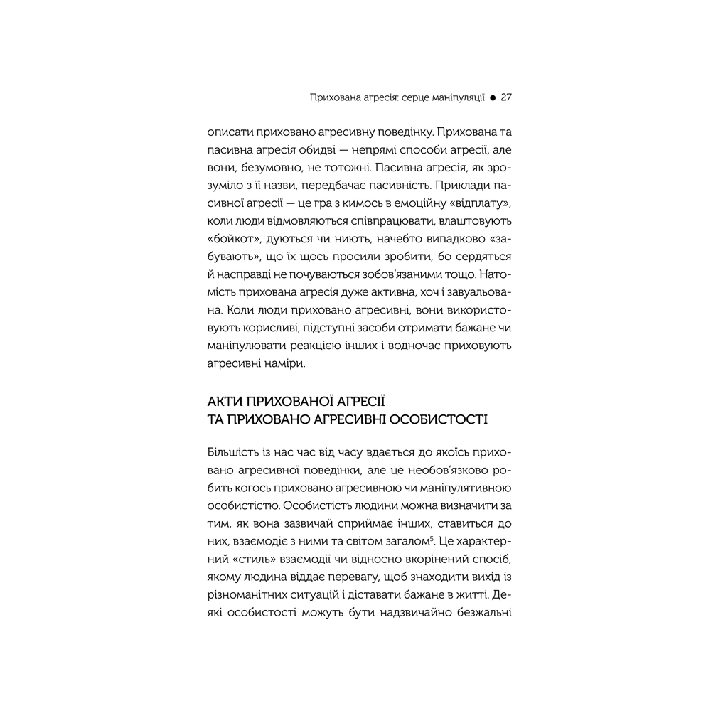 Книга В овечій шкурі. Маніпулятор. Виявити та здолати - Джордж Саймон КСД (9786171512139) - зображення 7