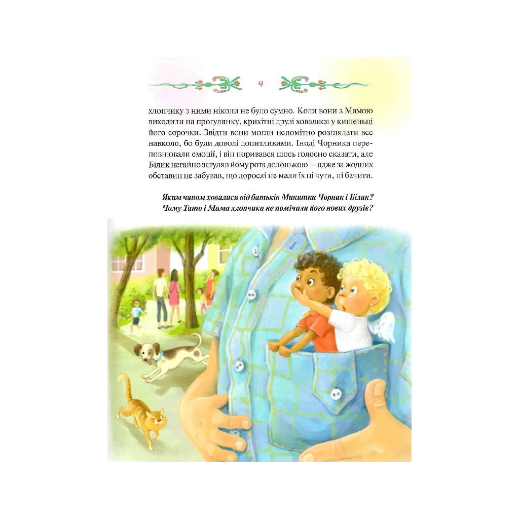 Книга Чорник і Білик. Ростемо разом. Мені 5 років. Книга 1 - Світлана Талан КСД (9786171500228) - зображення 9