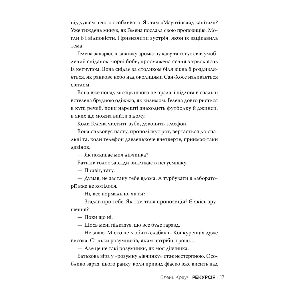 Книга Рекурсія - Блейк Крауч Видавництво РМ (9786178373856) - зображення 8