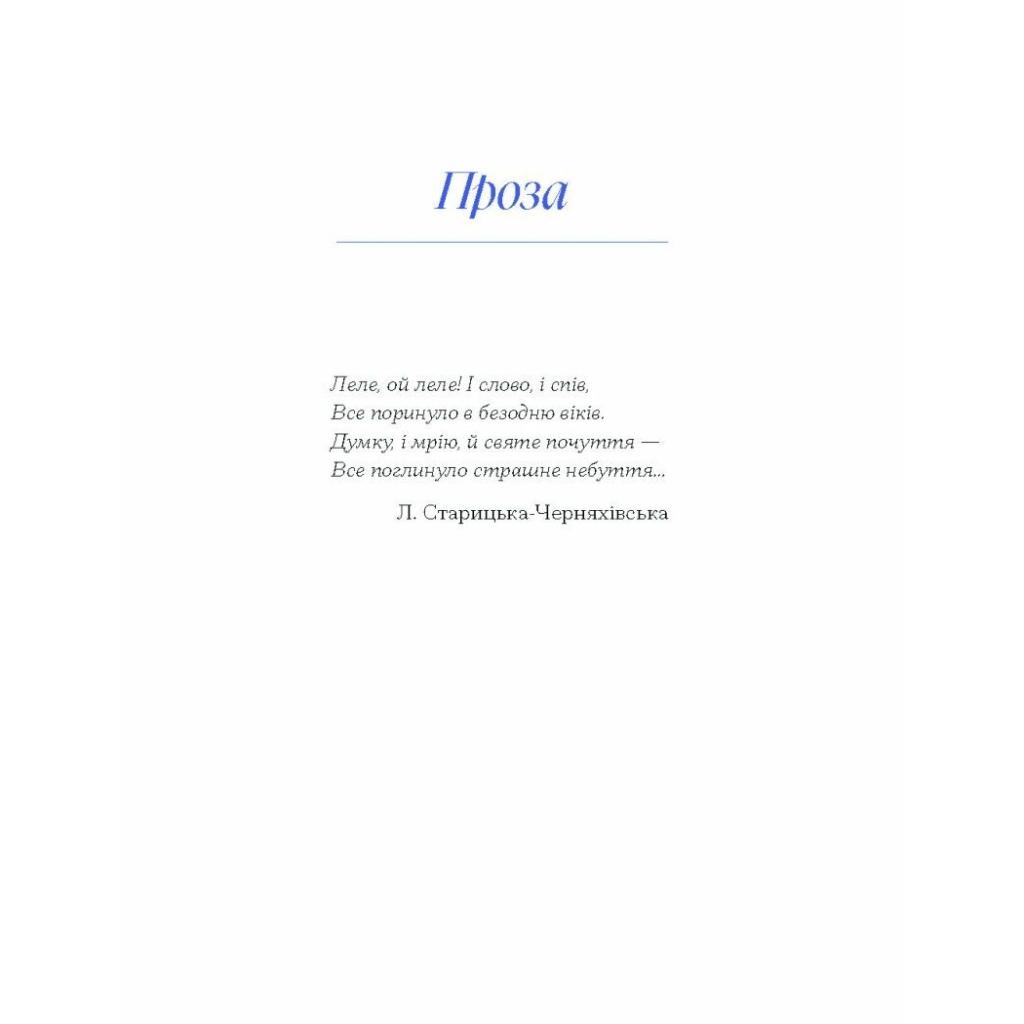 Книга Людмила Старицька-Черняхівська. ВИБРАНЕ (серія "Рядки з тіні") Ще одну сторінку (9786175222614) - зображення 10