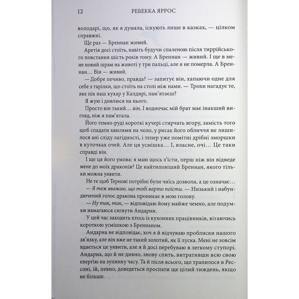 Книга Залізне полум'я. Емпіреї. Книга 2 - Ребекка Яррос КСД (9786171511842) - зображення 5