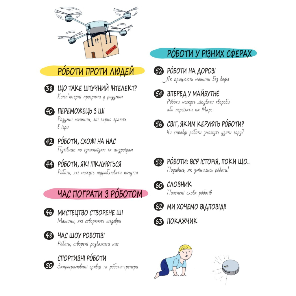 Книга Книга Розумників. РОБОТИ та ШІ - Пол Вірр Yakaboo Publishing (9786178222246) - зображення 3