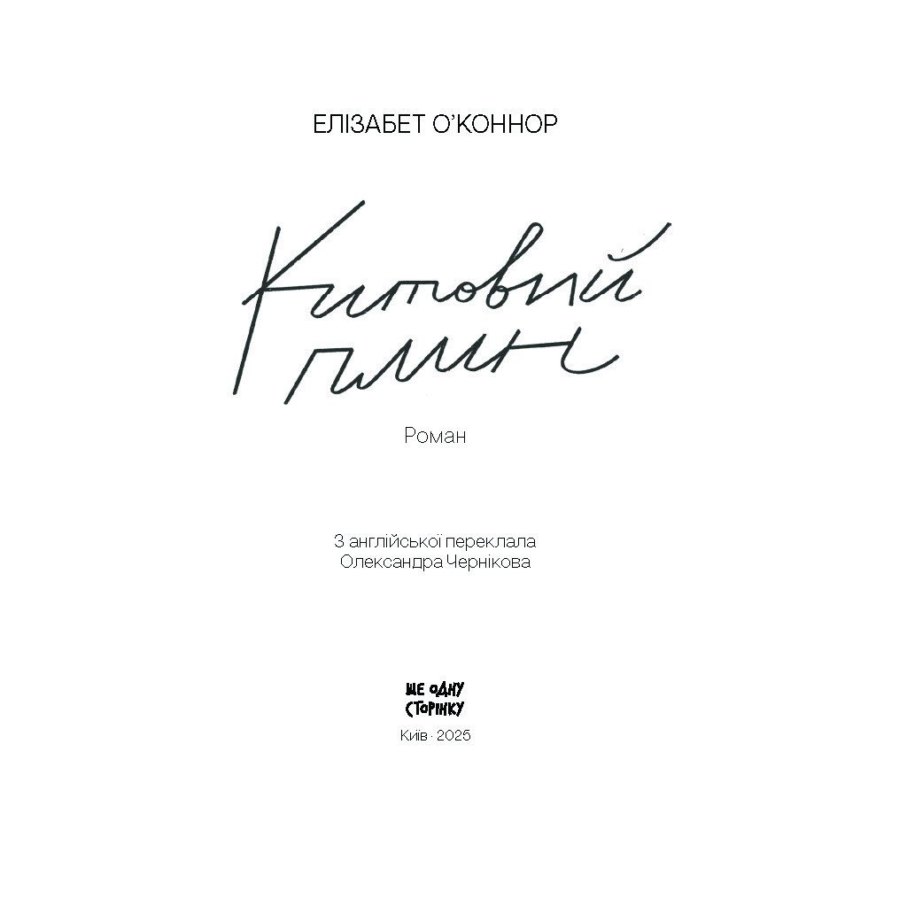 Книга Китовий плин - Елізабет О'Коннор Ще одну сторінку (9786175225578) - зображення 2