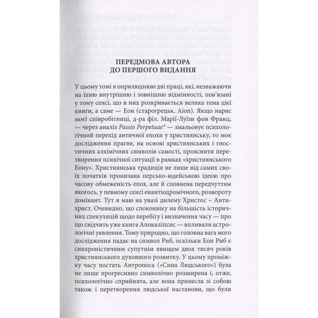 Книга Aion. Нариси щодо символіки самості - Карл Ґустав Юнґ Астролябія (9786176641698/9786176643029) - изображение 9