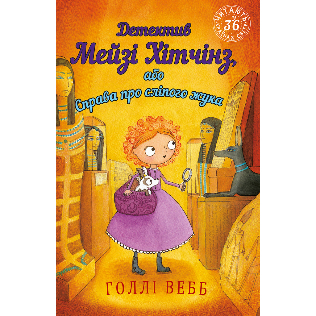 Книга Детектив Мейзі Хітчінз, або Справа про сліпого жука - Голлі Вебб BookChef (9789669932228) - зображення 1