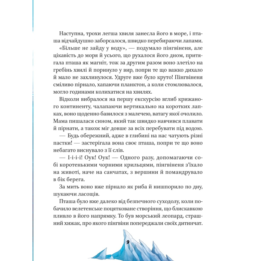 Книга Малюки-рятівники. Подорож до океану - Аґнешка Ножинська-Дем'янюк Vivat (9789669827500) - зображення 4