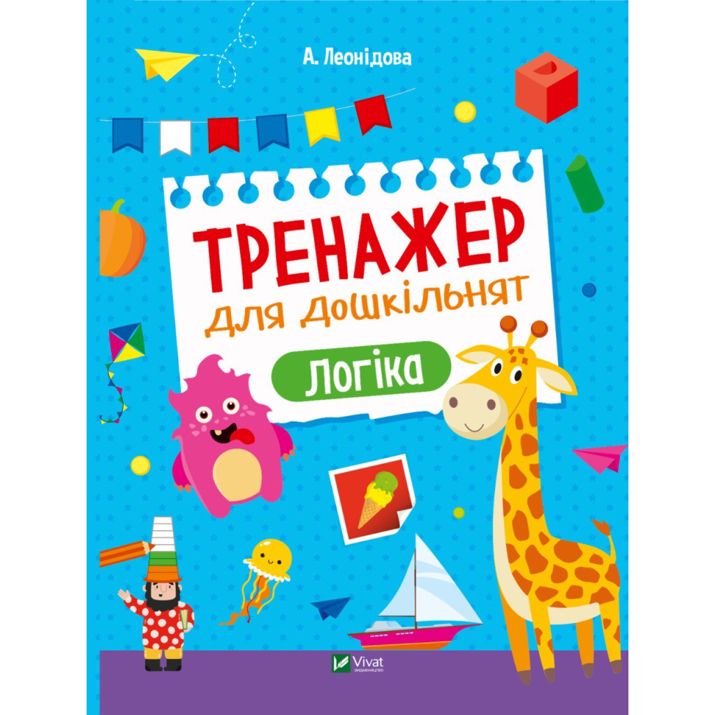 Книга Тренажер для дошкільнят. Логіка - Альона Леонідова Vivat (9789669828590) - зображення 1